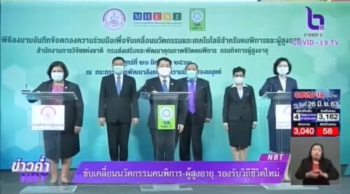 พม. ลงนาม MOU ขับเคลื่อนงานนวัตกรรมและเทคโนโลยี ดูแลคนพิการ ผู้สูงอายุ แบบ New Normal
